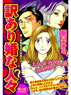 cover image of 訳あり婚な人々: (第1話)想定外結婚生活 　嫁VS姑バトル!!